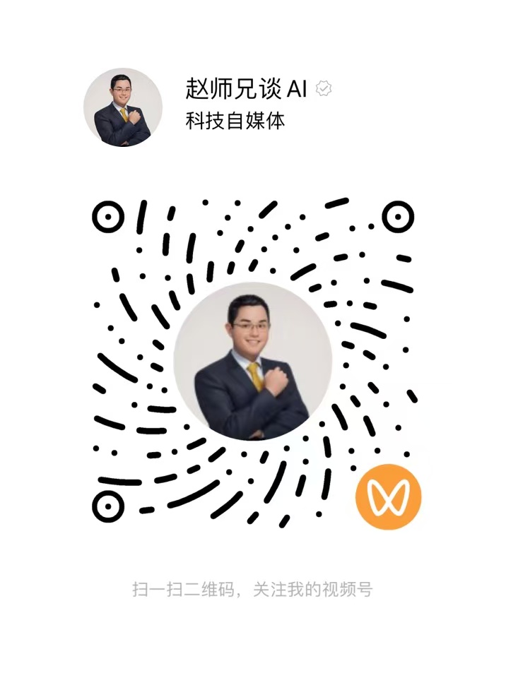 视频号二维码：赵师兄谈AI